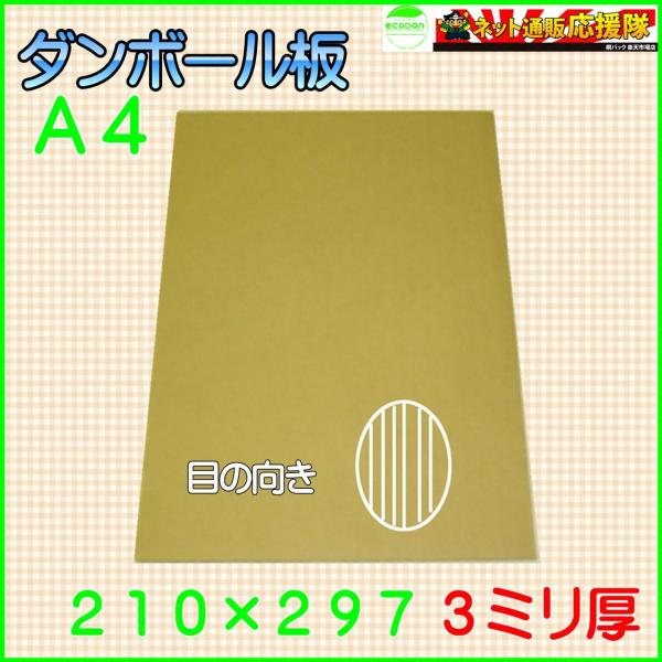 ■Ｂ段(３ミリ)Ａ４サイズダンボール板・サイズ(単位：ミリ)：２１０×２９７・厚み・色：Ｂ段（３ミリ）・両面クラフト色（茶色）・製造元：自社製造（日本製）・商品説明　Ａ４サイズ対応段ボール板です。 　宅急便・宅配便・通販・ネットオークション...