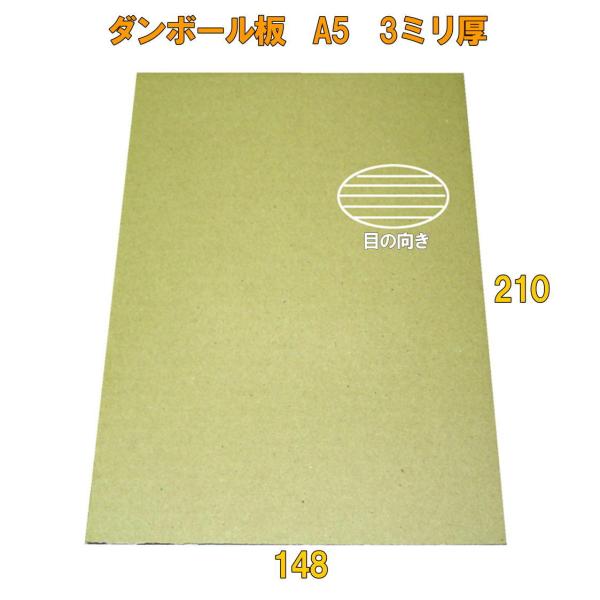 B段(3ミリ)A5サイズ ダンボール板(ダンボールシート)100枚