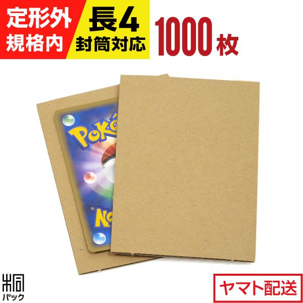 トレカ用 段ボール板A7サイズ 1000枚 段ボール 厚紙 台紙 シート 発送 保護 緩衝材 小さい