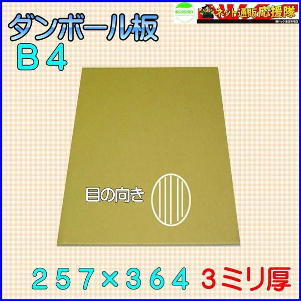 B段(3ミリ)B4サイズ 段ボール板(ダンボールシート)200枚 ヤマトで発送