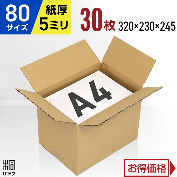 ダンボール 本 段ボール箱 80サイズ A4 国産 30枚セット 厚手 丈夫 宅配 通販 ゆうパック 梱包用ケース