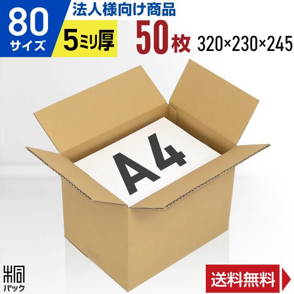 ダンボール 本 段ボール箱 80サイズ A4 国産 50枚セット 厚手 丈夫 宅配 通販 ゆうパック 梱包用ケース