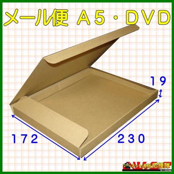 メール便Ａ５・ＤＶＤ用ダンボール縦×横×高さ　単位:ミリ外寸：２３０×１７２×１９内寸：２２８×１６７×１７材質・色・重量Ｋ５ＧＦ（１ミリ）・両面クラフト色（茶色）・約６０ｇ/枚製造元自社製造（日本製）商品説明材質に世界最薄のダンボールＧフ...