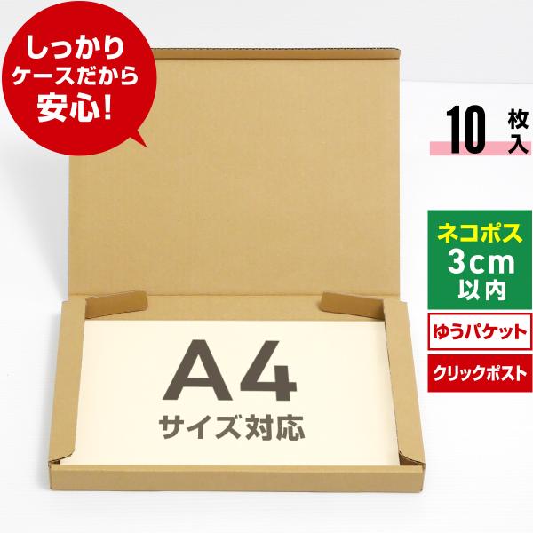 ネコポス 箱 3cm 段ボール A4対応 10枚セット ゆうパケット クリックポスト メルカリ ネコポス用ダンボール
