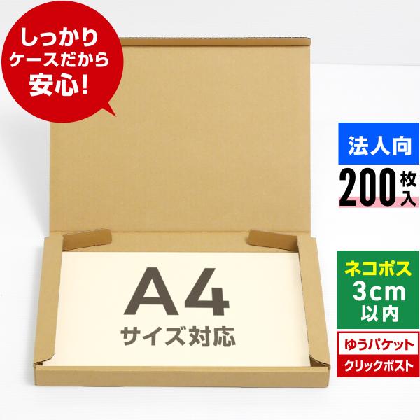 4個セット ネコポス箱 A4サイズ対応 ネコポス用 ダンボール箱 ゆうパケット