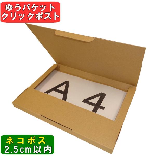 ネコポス用段ボール箱A4サイズ(外寸：308×221×24mm) 100枚 ヤマトで発送