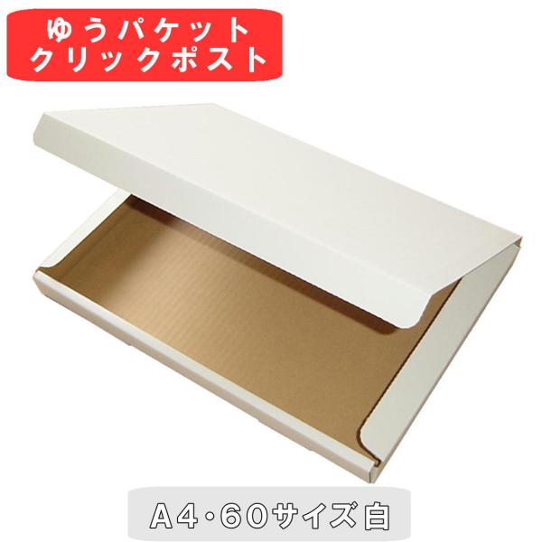 ゆうパケット・クリックポスト用ダンボール縦×横×高さ 単位:ミリ外寸：３２５×２４０×２９内寸：３２０×２２８×２４材質・色・重量:・白Ｃ５/Ｃ５ＢＦ（２〜３ミリ）・表面白色/裏面クラフト色（茶色）・約１００ｇ/枚製造元：自社製造（日本製）...