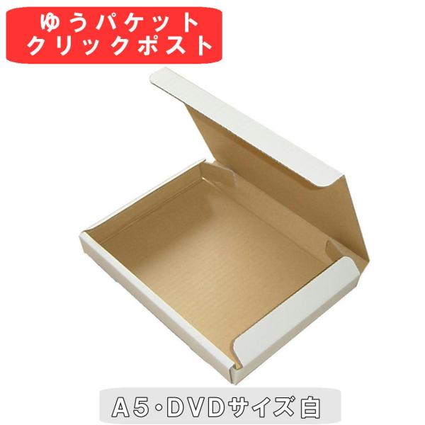 白色ダンボール箱ゆうパケット・クリックポスト用A5(段ボール箱)20枚(外寸：235×175×29mm)(3ミリ厚)
