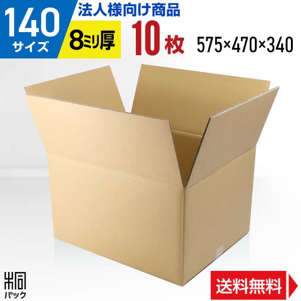【140サイズ ダンボール箱】■サイズ（縦×横×高さ　単位：mm）外寸：575×470×340　　内寸：565×460×325■材質・色・重量C5WF(8ミリ厚)・両面クラフト色(茶色)・約1,400g■製造元自社製造（日本製）■商品説明1...