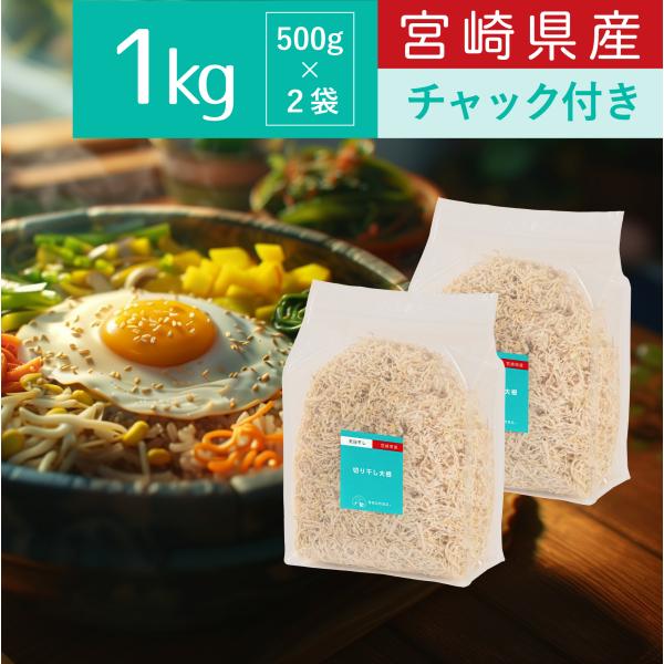 ブランド名：霧島自然食品品名：天日干し 切り干し大根産地：宮崎県産容量：1kg (500g×2袋) 大容量霧島自然食品の切り干し大根は産地宮崎で天日干しを行ったもののみをお届けさせていただきます。天日干しのため、切り干し本来の美味しさがup...