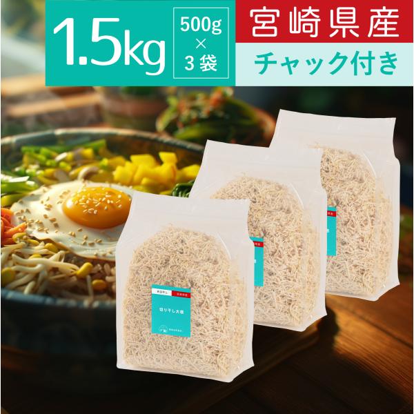 ブランド名：霧島自然食品品名：天日干し 切り干し大根産地：宮崎県産容量：1.5kg (500g×3袋) 大容量霧島自然食品の切り干し大根は産地宮崎で天日干しを行ったもののみをお届けさせていただきます。天日干しのため、切り干し本来の美味しさが...