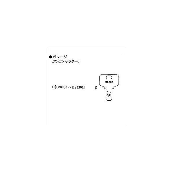 イナバ物置 物置用 スペアキー ガレージ（文化シャッター）「B9001