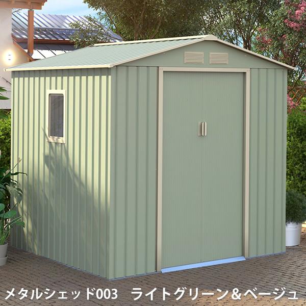 リーベ メタルシェッド 物置小屋 003 ライトグリーン&ベージュ 約2.2畳 