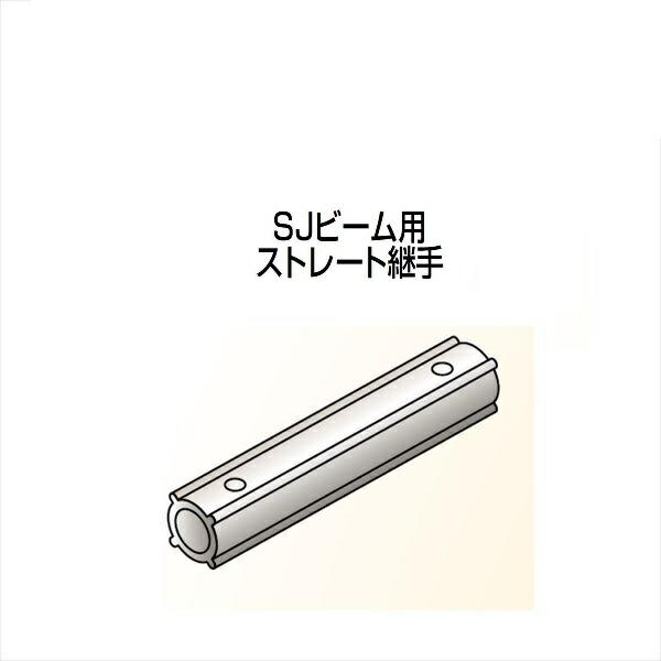 【法人様限定】四国化成　手すり　セイフティビーム　SU型/SJ型用　ビーム部材　SJビーム用ストレート継手　SJ-BSJ-SV　（2本入）　