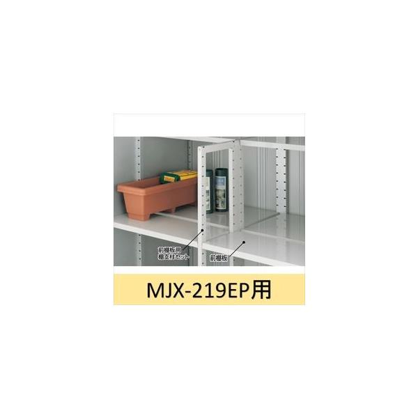 イナバ物置 MJX型前棚板セット 219EP用 ＊MJNにも取付可