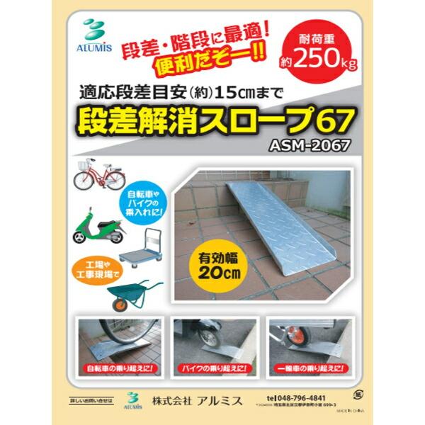 アルミス スチールスロープ67cm ASM-2067 : エクステリアの