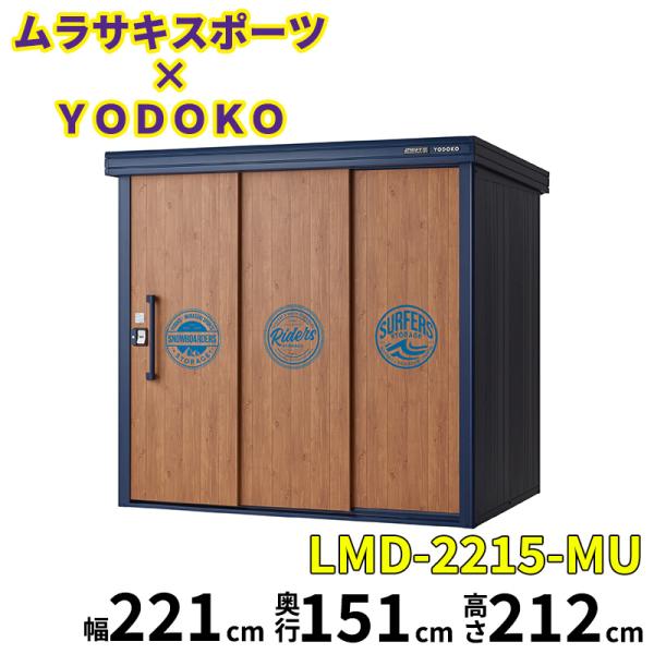 ヨドコウ 物置 屋外 おしゃれ ムラサキスポーツ × YODOKO ヨド物置 