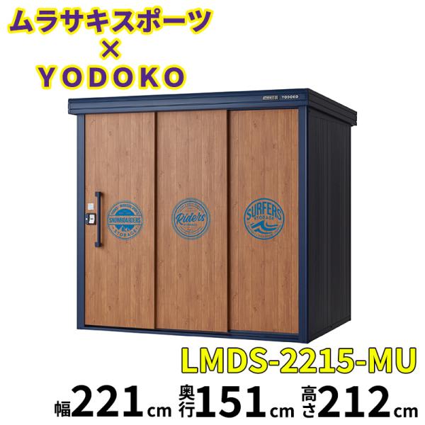 ヨドコウ 物置 屋外 おしゃれ ムラサキスポーツ × YODOKO ヨド物置