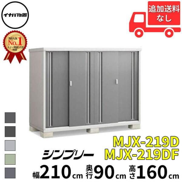 イナバ物置 物置 屋外 小型 シンプリー MJX-219D / MJX-219DF 全面棚 
