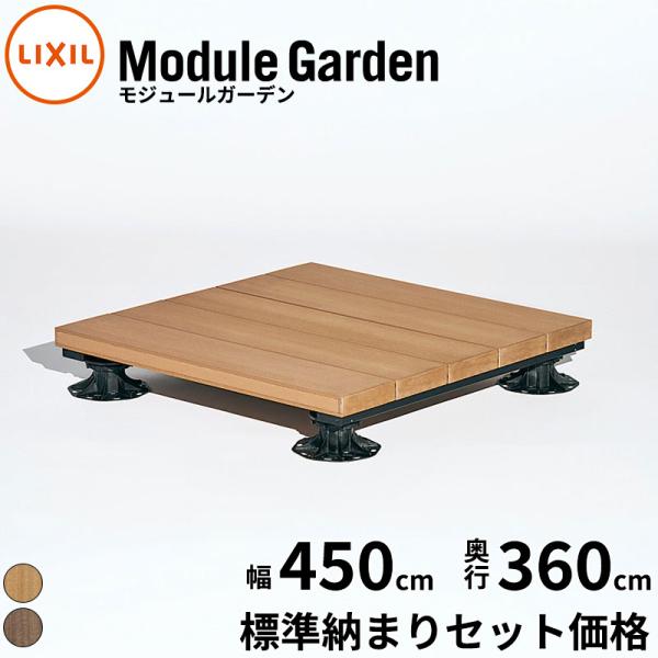 LIXIL（リクシル） ウッドデッキ 人工木 セット Module Garden