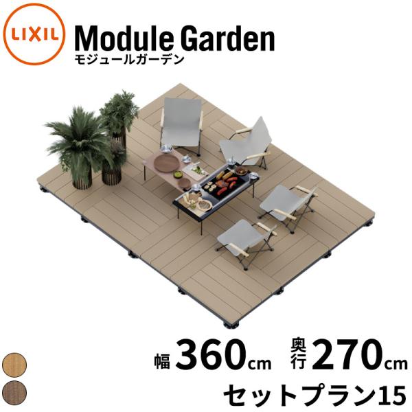 人工木 ウッドデッキ材 　★長さ2700mm(2本入) ★5箱セット ① LIXIL（リクシル） ウッドデッキ 人工木 セット Module Garden