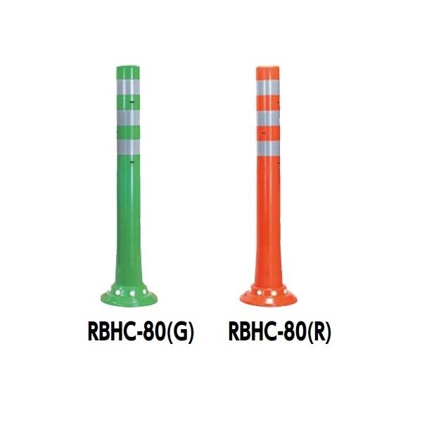 ランキング受賞 サンポール ガードコーン RBHC-65(G) 80 固定式 ...