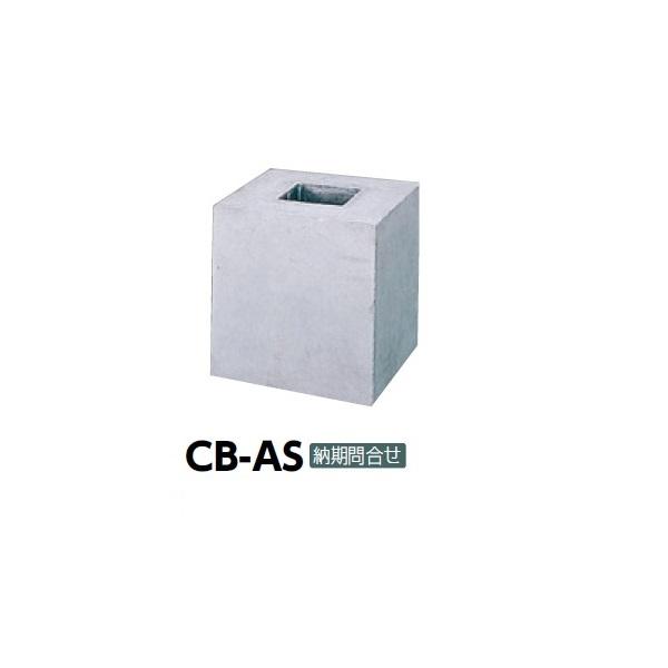 個人宅配送不可 サンポール 擬石ボラード 基礎のみ販売不可 CB-AS 