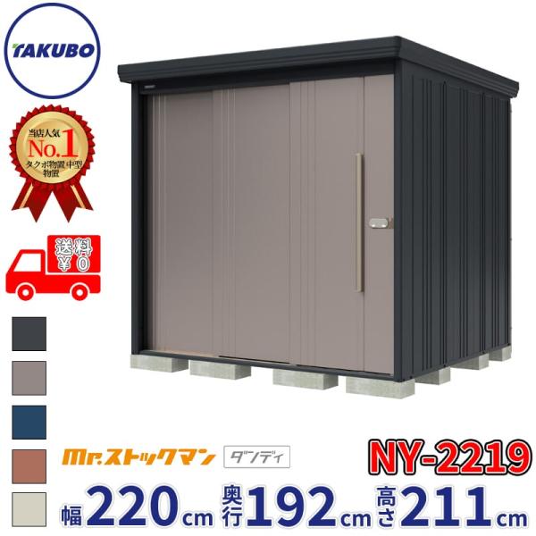 タクボ物置 Mr.ストックマン ダンディ NY-2219 一般型 標準屋根 背面棚タイプ 幅2200×奥行1922×高さ2110mm 中型 大型 物置 倉庫 屋外 収納庫 スチール