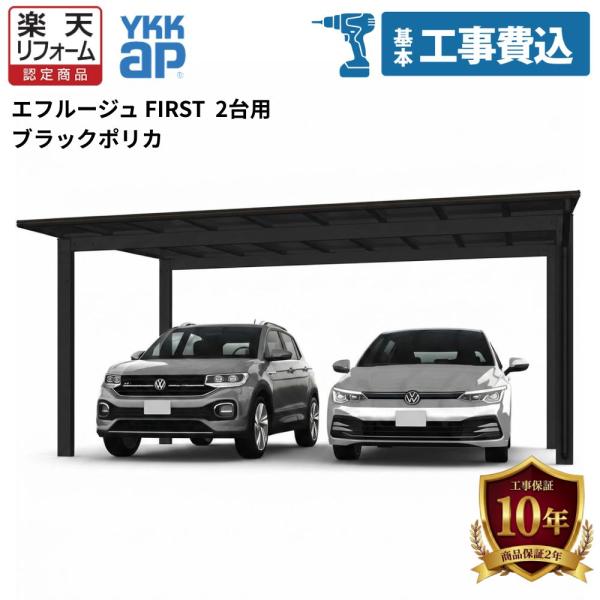 【カーポート工事費込】YKKAP エフルージュFIRST 600タイプ 2台用 ブラックポリカ 単体セット 51-51 H25【全国工事対応】