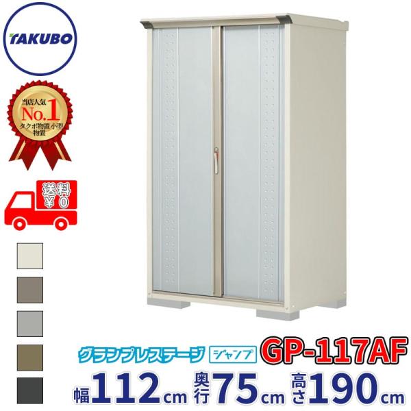 タクボ物置 物置 屋外 倉庫 グランプレステージ ジャンプ GP-117AF