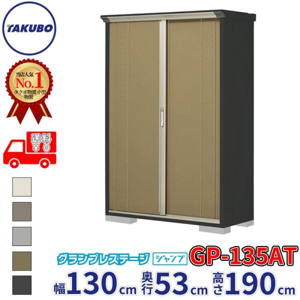 物置 屋外 倉庫 タクボ物置 グランプレステージ ジャンプ GP-135AT / GPY-135AT たて置きタイプ 幅130cm 53cm 190cm 『 屋外収納庫 小型 スチール物置 物置き 』