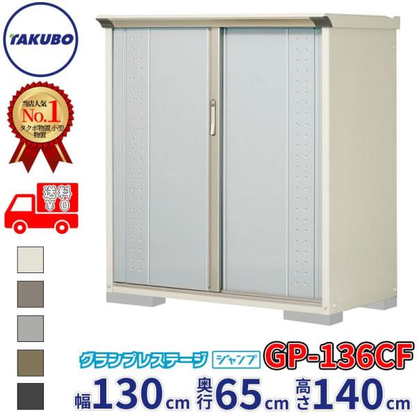 物置 屋外 倉庫 タクボ物置 グランプレステージ ジャンプ GP-136CF / GPY-136CF 全面棚タイプ 幅130cm 65cm 140cm 『 屋外収納庫 小型 スチール物置 物置き 』