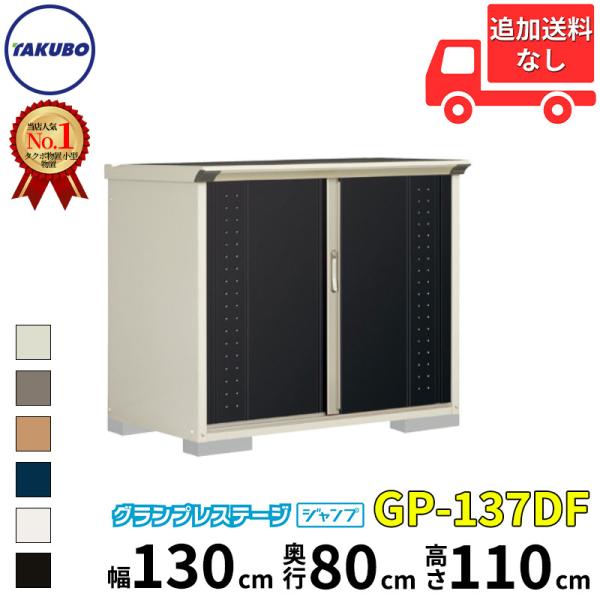 送料無料【タクボ物置】M-137DFの後継収納庫です。当店なら開梱設置も可能