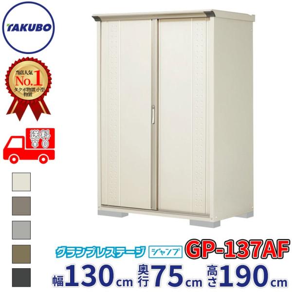 物置 屋外 倉庫 タクボ物置 グランプレステージ ジャンプ GP-137AF / GPY-137AF 全面棚タイプ 幅130cm 75cm 190cm 『 屋外収納庫 小型 スチール物置 物置き 』