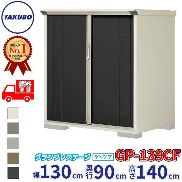 物置 屋外 倉庫 タクボ物置 グランプレステージ ジャンプ GP-139CF / GPY-139CF 全面棚タイプ 幅130cm 90cm 140cm 『 屋外収納庫 小型 スチール物置 物置き 』