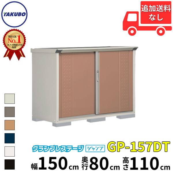 割引クーポン対象品 タクボ物置 Gp グランプレステージ ジャンプ Gp 157ht たて置きタイプ ネット棚 追加金額で工事可能 屋外用 小型物置 Diy向け 収納庫 被り心地最高 Www Panelbrand Com