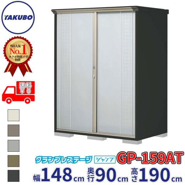物置 屋外 倉庫 タクボ物置 グランプレステージ ジャンプ GP-159AT / GPY-159AT たて置きタイプ 幅148cm 90cm 190cm 『 屋外収納庫 小型 スチール物置 物置き 』