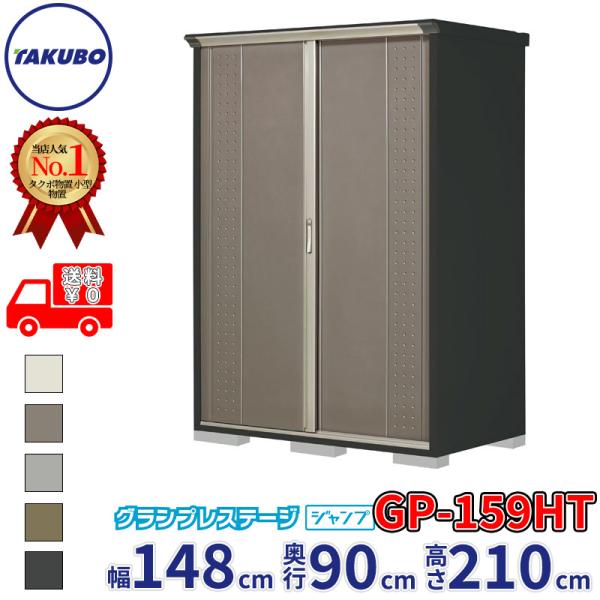 物置 屋外 倉庫 タクボ物置 グランプレステージ ジャンプ GP-159HT / GPY-159HT たて置きタイプ 幅148cm 90cm 210cm 『 屋外収納庫 小型 スチール物置 物置き 』