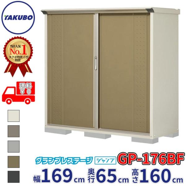 物置 屋外 倉庫 タクボ物置 グランプレステージ ジャンプ GP-176BF / GPY-176BF 全面棚タイプ 幅169cm 65cm 160cm 『 屋外収納庫 小型 スチール物置 物置き 』