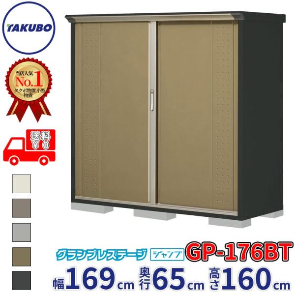 物置 屋外 倉庫 タクボ物置 グランプレステージ ジャンプ GP-176BT / GPY-176BT たて置きタイプ 幅169cm 65cm 160cm 『 屋外収納庫 小型 スチール物置 物置き 』