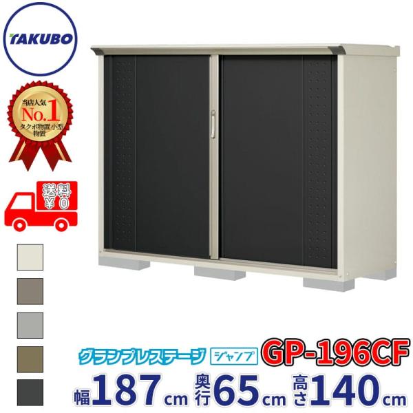 物置 屋外 倉庫 タクボ物置 グランプレステージ ジャンプ GP-196CF / GPY-196CF 全面棚タイプ 幅187cm 65cm 140cm 『 屋外収納庫 小型 スチール物置 物置き 』