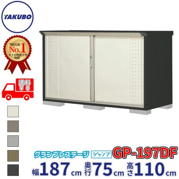 物置 屋外 倉庫 タクボ物置 グランプレステージ ジャンプ GP-197DF / GPY-197DF 全面棚タイプ 幅187cm 75cm 110cm 『 屋外収納庫 小型 スチール物置 物置き 』