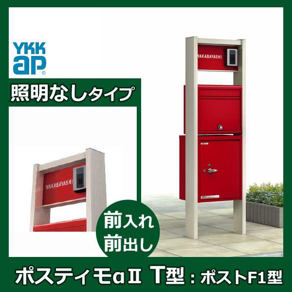 Ykkap シンプレオシリーズ ポスティモa２ ｔ型 Nmb 2p 本体 ｌ H14 照明なしタイプ インターホン加工付き ポストf１型 前入れ 前 エクステリアのキロyahoo 店 通販 Yahoo ショッピング