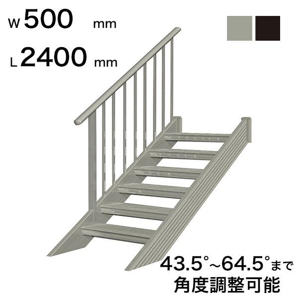 森田アルミ工業 ステアーズ 片手摺付（立格子） L2400mm W500mm T2200mm P1570mm ステップ7枚 角度43.5°〜64.5° 耐荷重150kg S□2405T1