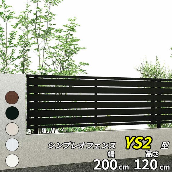 YKK AP フェンス 目隠し シンプレオフェンスYS2型 T120 H1200 高 YKK AP フェンス 目隠し シンプレオフェンスYS2型 T120 H1200 高