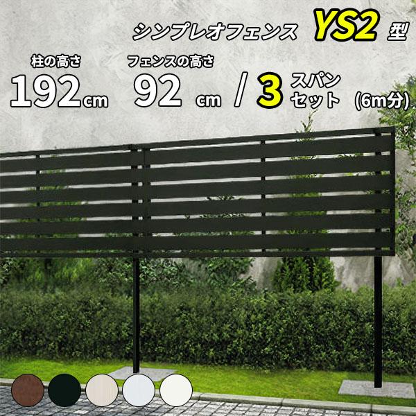 フェンス 目隠し diy 【SY1F型の後継品】 YKK YKKAP 目隠しフェンス シンプレオフェンス YS2型 3スパンセット 距離 6m × 高さ 192cm フェンス上段92cmのみ
