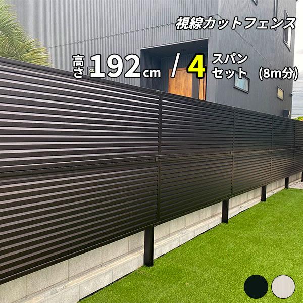 キロスタイル 視線カットフェンス 4スパンセット 距離8m×高さ192cm 日本製 目隠し 後付け アルミ フェンス 2段支柱付 プライバシー