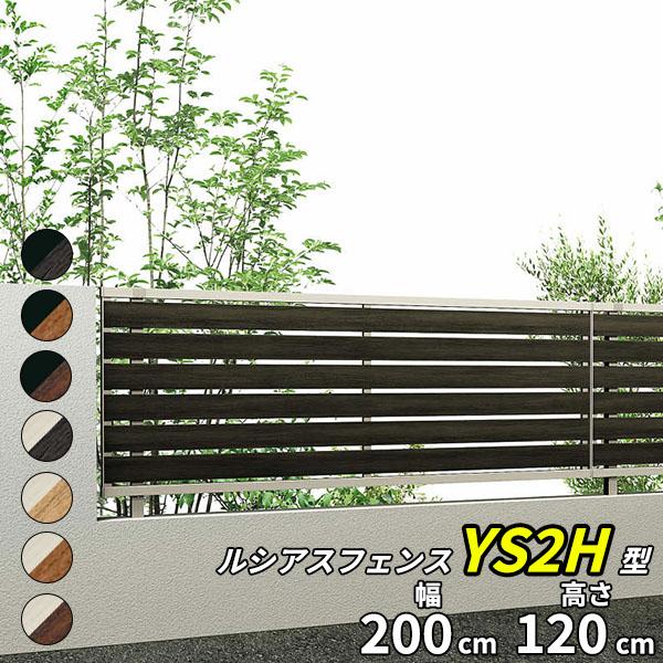 YKKAP YKK ルシアスフェンス YS2H型 横スリット 本体 T120 H1200 高さ120cm フェンス本体のみ 『フェンス 目隠し 横 ス