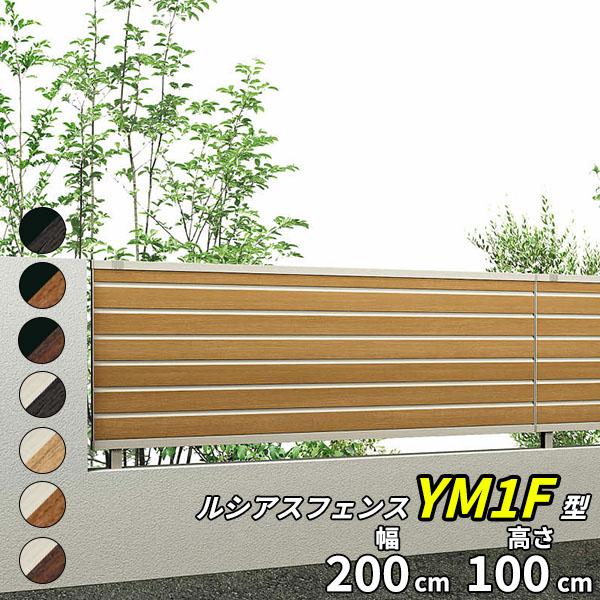 YKK AP YKKAP YKK ルシアスフェンス YM1F型 横目隠し 本体 T100 H1000