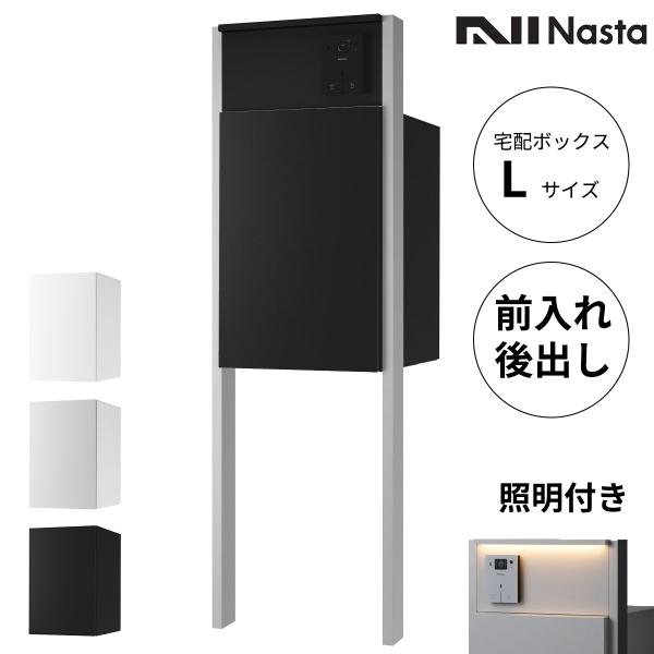 機能門柱 ナスタ ポスト LED照明 宅配BOX付き　 Nasta（ナスタ） 機能門柱 + 宅配ボックス + 郵便ポスト 「【 照明あり